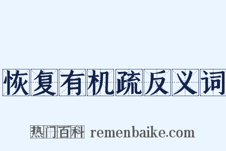 恢复有机疏反义词是什么意思的图片